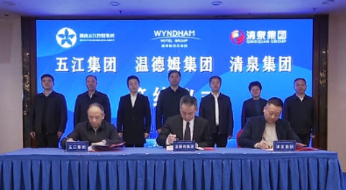 湖南不朽情缘mg官网集团、湖南清泉集团与温德姆集团签约仪式举行