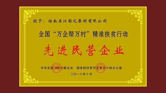 不朽情缘mg官网集团荣获“全国‘万企帮万村’精准扶贫行动先进民营企业”荣誉称号
